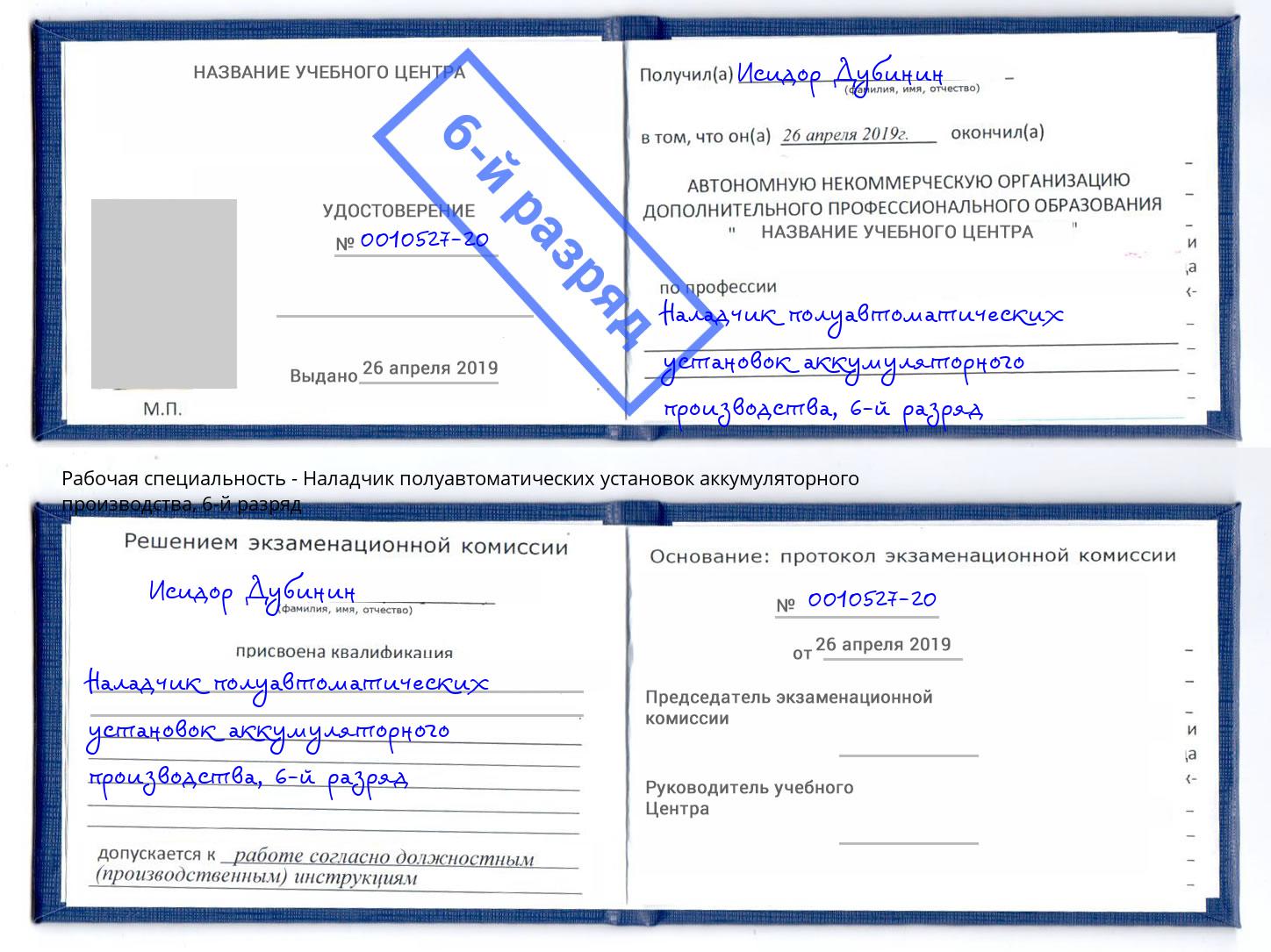 корочка 6-й разряд Наладчик полуавтоматических установок аккумуляторного производства Лесной