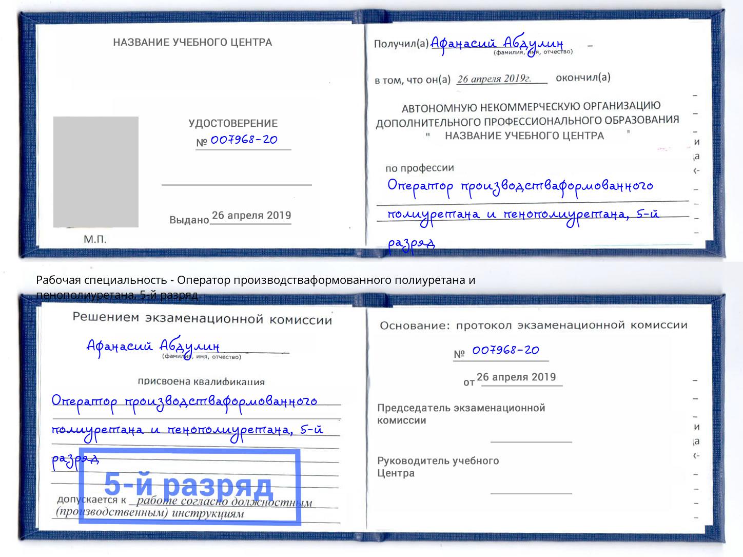 корочка 5-й разряд Оператор производстваформованного полиуретана и пенополиуретана Лесной