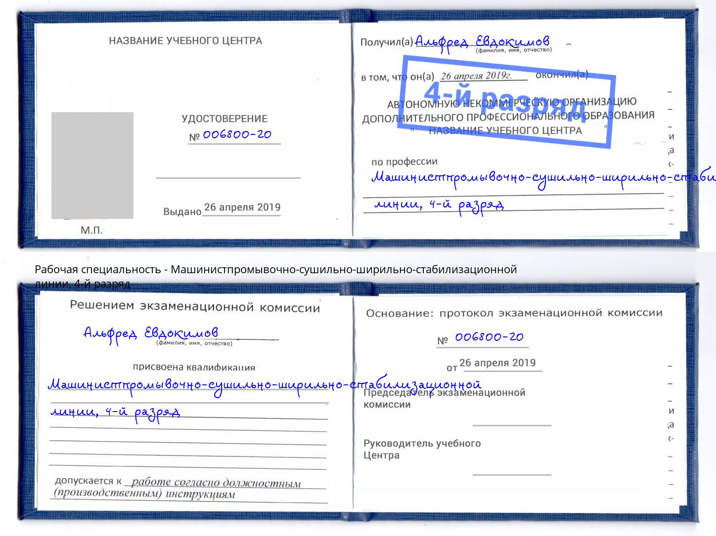 корочка 4-й разряд Машинистпромывочно-сушильно-ширильно-стабилизационной линии Лесной