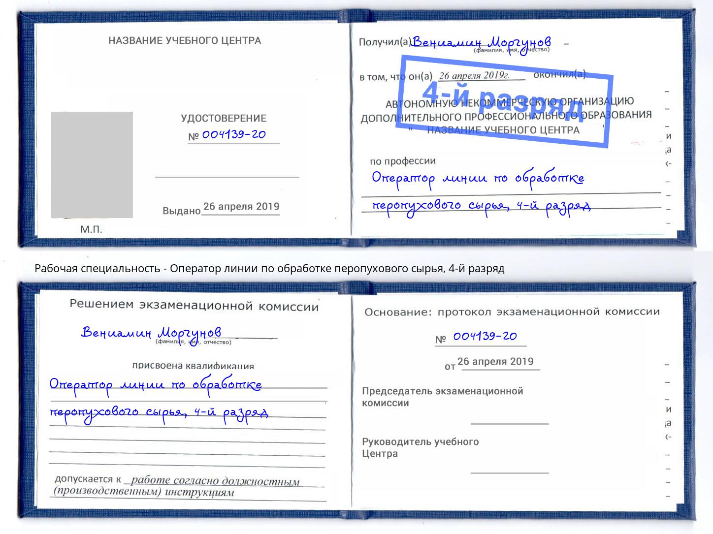 корочка 4-й разряд Оператор линии по обработке перопухового сырья Лесной