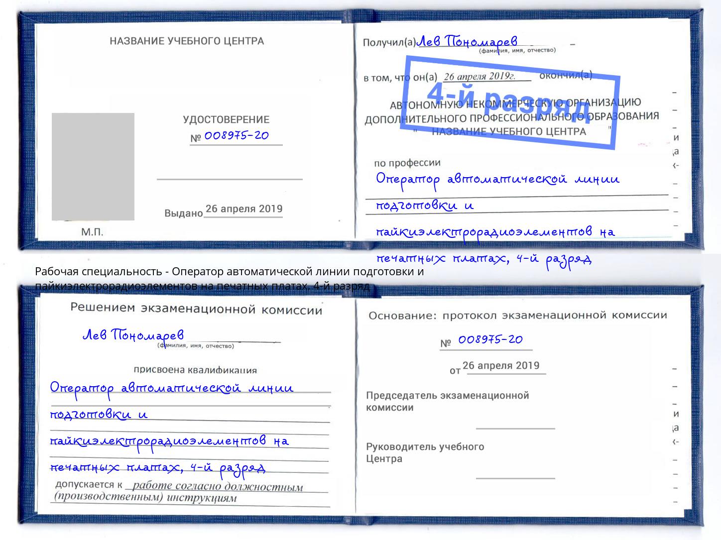 корочка 4-й разряд Оператор автоматической линии подготовки и пайкиэлектрорадиоэлементов на печатных платах Лесной