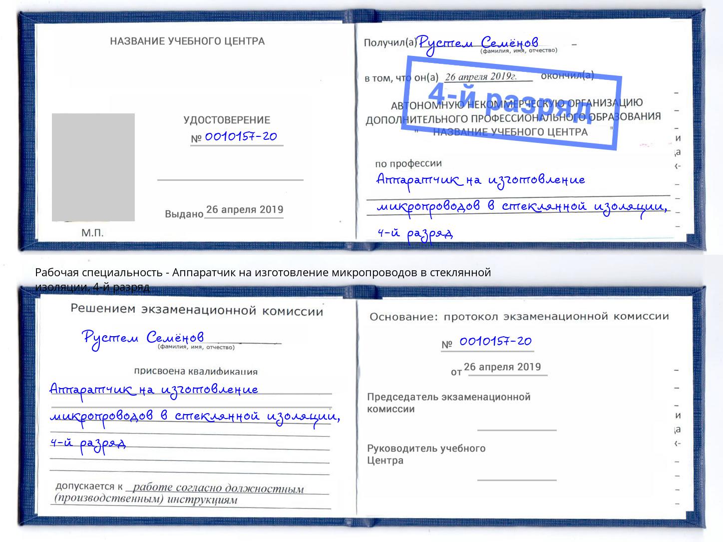 корочка 4-й разряд Аппаратчик на изготовление микропроводов в стеклянной изоляции Лесной
