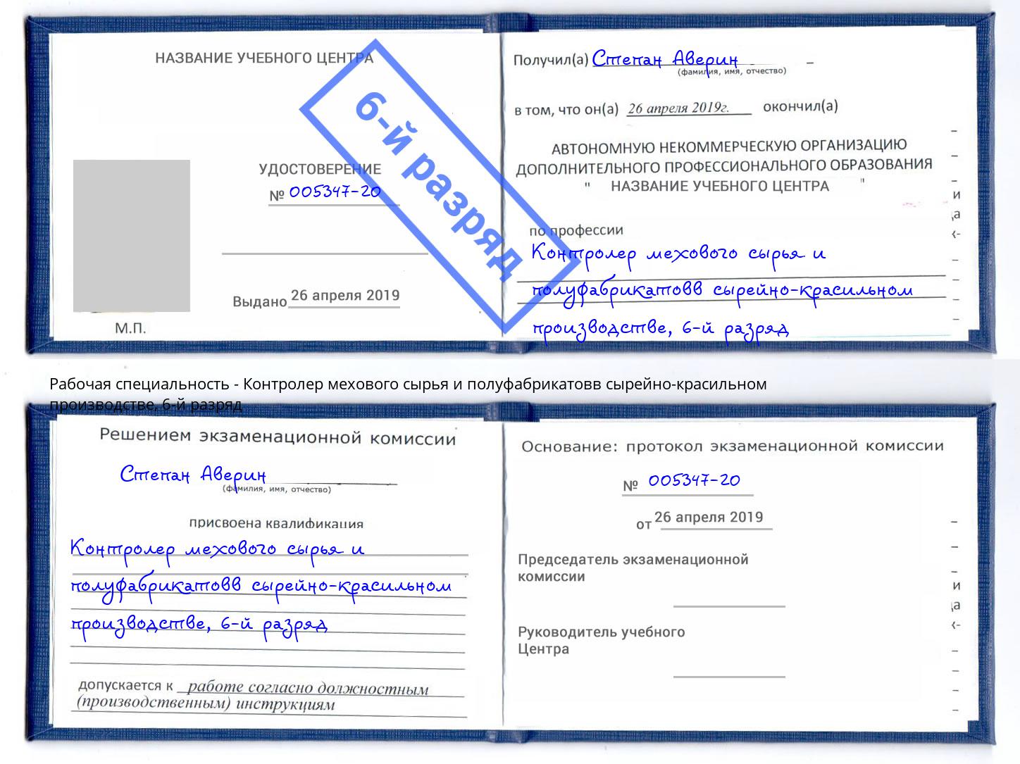 корочка 6-й разряд Контролер мехового сырья и полуфабрикатовв сырейно-красильном производстве Лесной