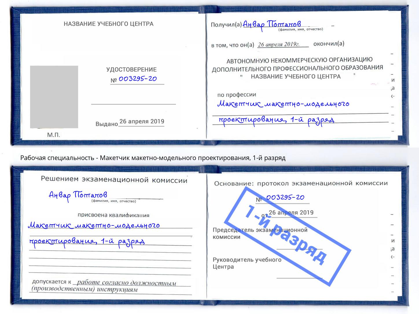 корочка 1-й разряд Макетчик макетно-модельного проектирования Лесной