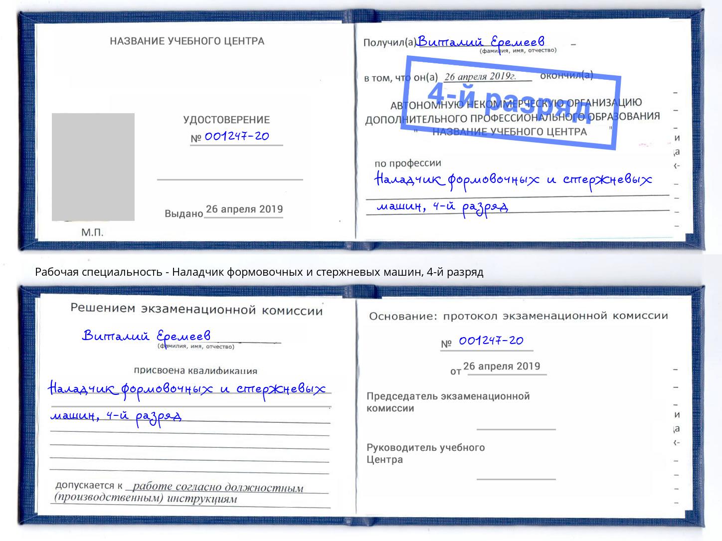 корочка 4-й разряд Наладчик формовочных и стержневых машин Лесной