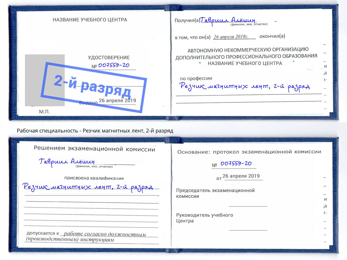 корочка 2-й разряд Резчик магнитных лент Лесной