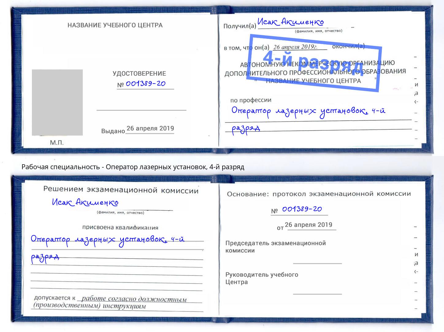 корочка 4-й разряд Оператор лазерных установок Лесной
