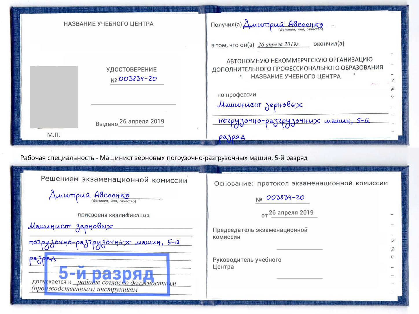 корочка 5-й разряд Машинист зерновых погрузочно-разгрузочных машин Лесной