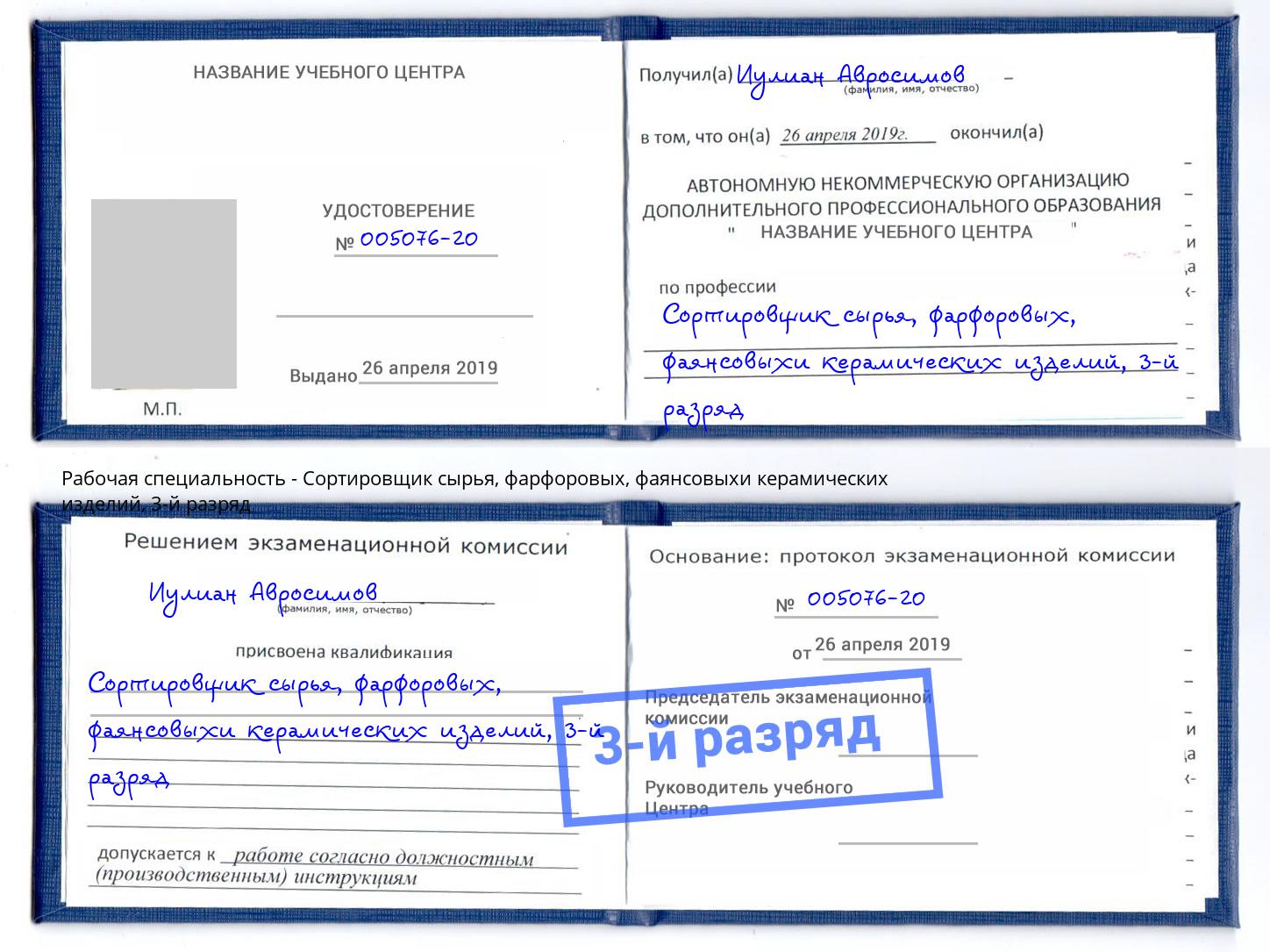 корочка 3-й разряд Сортировщик сырья, фарфоровых, фаянсовыхи керамических изделий Лесной