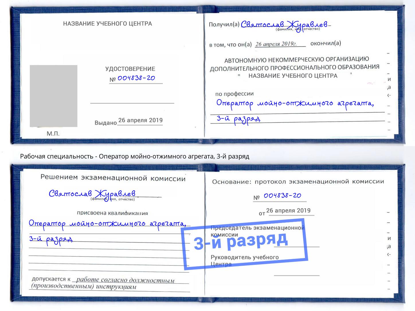 корочка 3-й разряд Оператор мойно-отжимного агрегата Лесной