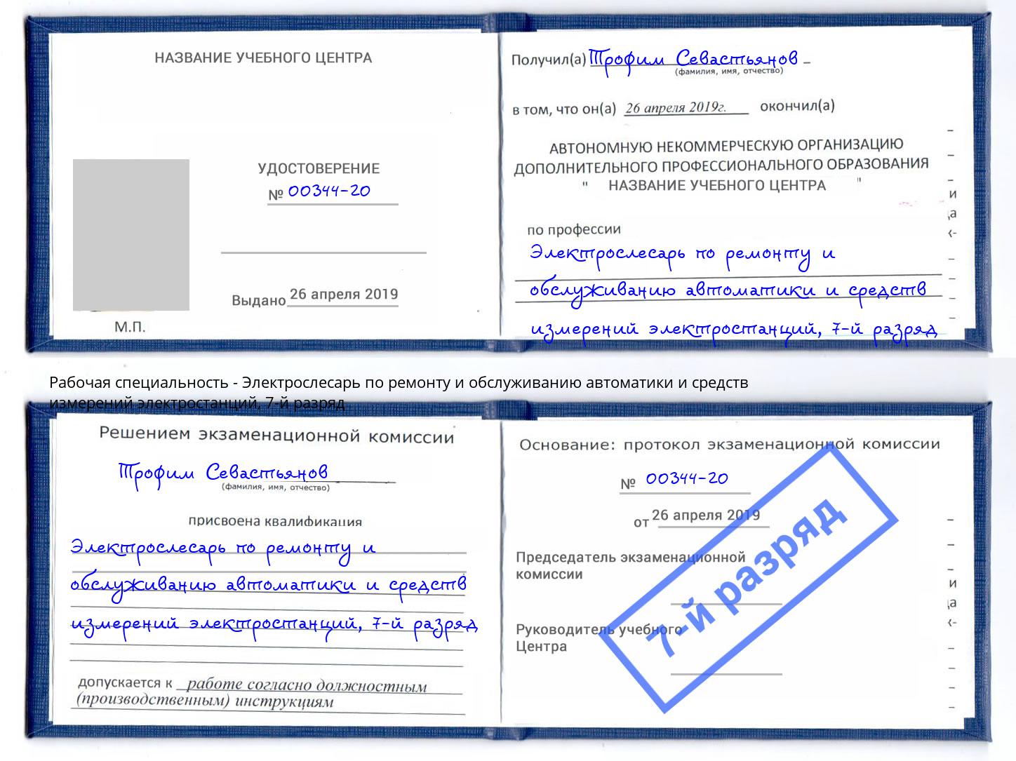 корочка 7-й разряд Электрослесарь по ремонту и обслуживанию автоматики и средств измерений электростанций Лесной