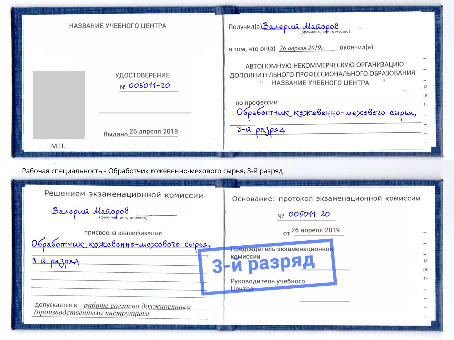корочка 3-й разряд Обработчик кожевенно-мехового сырья Лесной