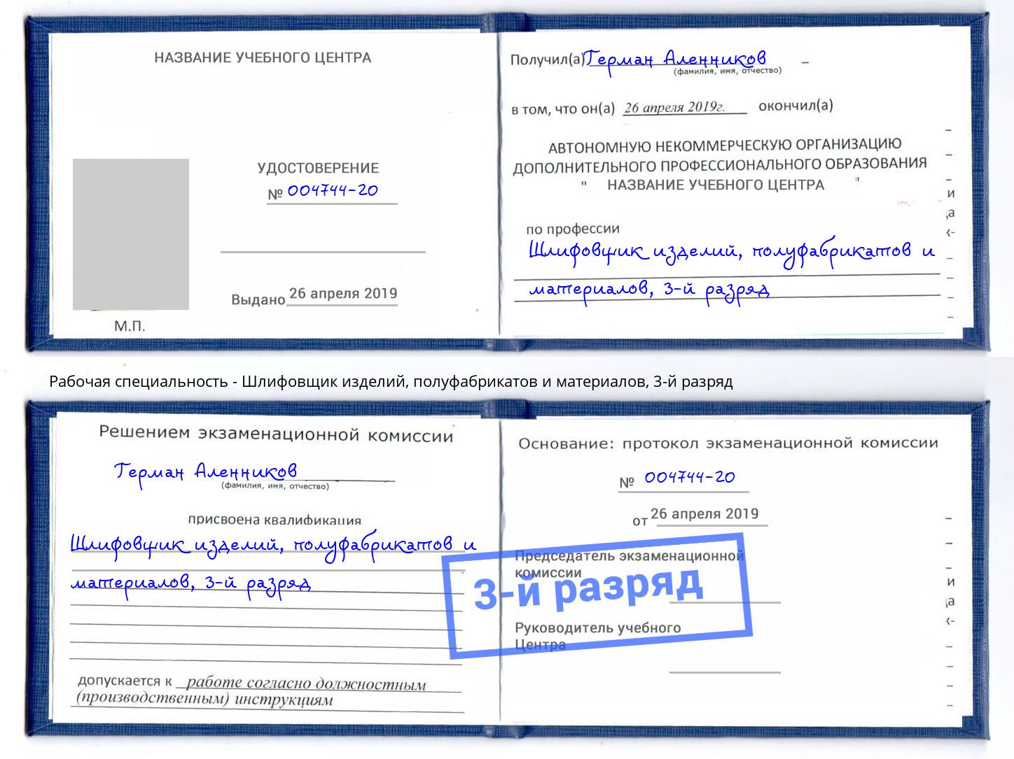 корочка 3-й разряд Шлифовщик изделий, полуфабрикатов и материалов Лесной