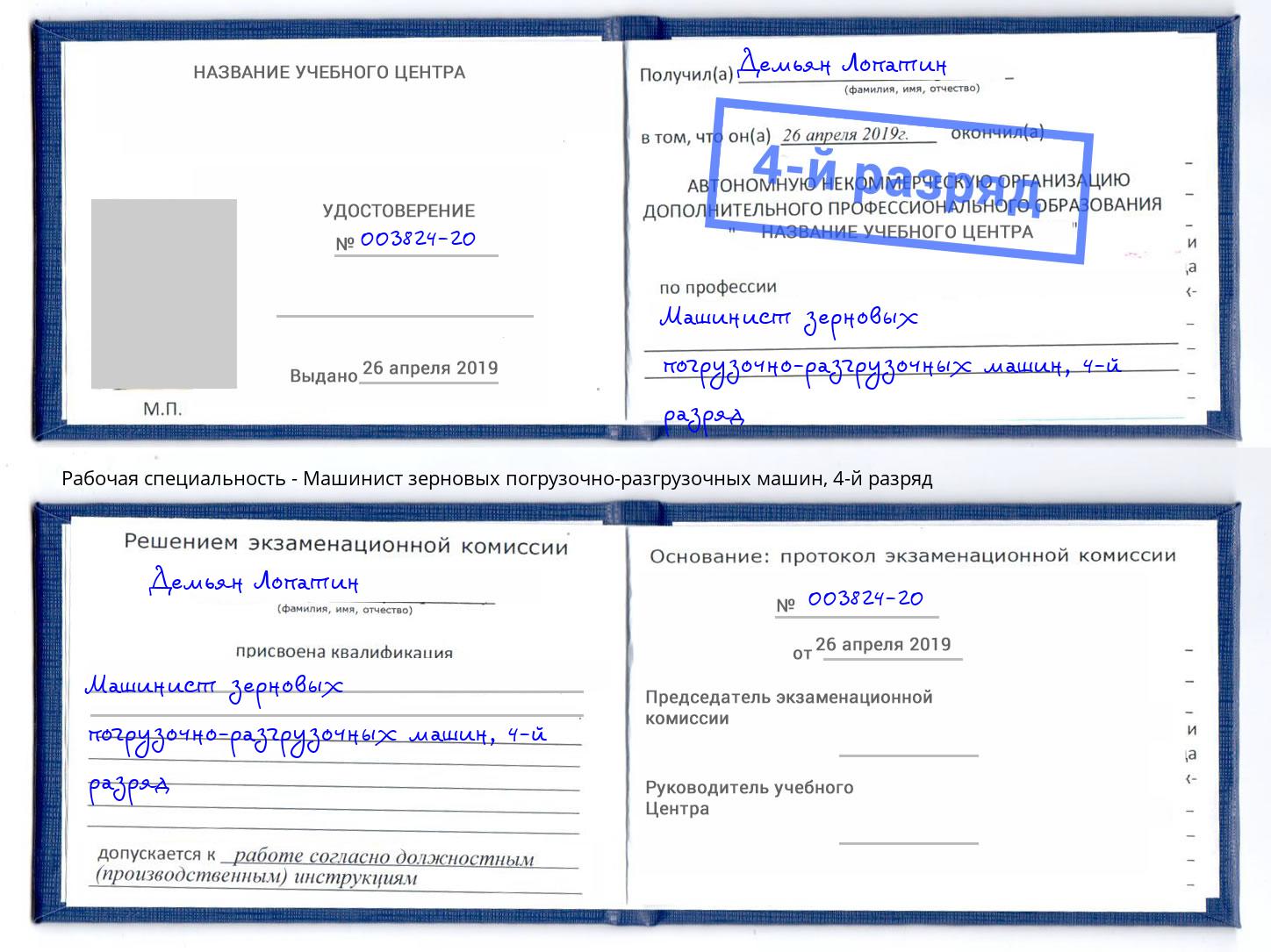 корочка 4-й разряд Машинист зерновых погрузочно-разгрузочных машин Лесной