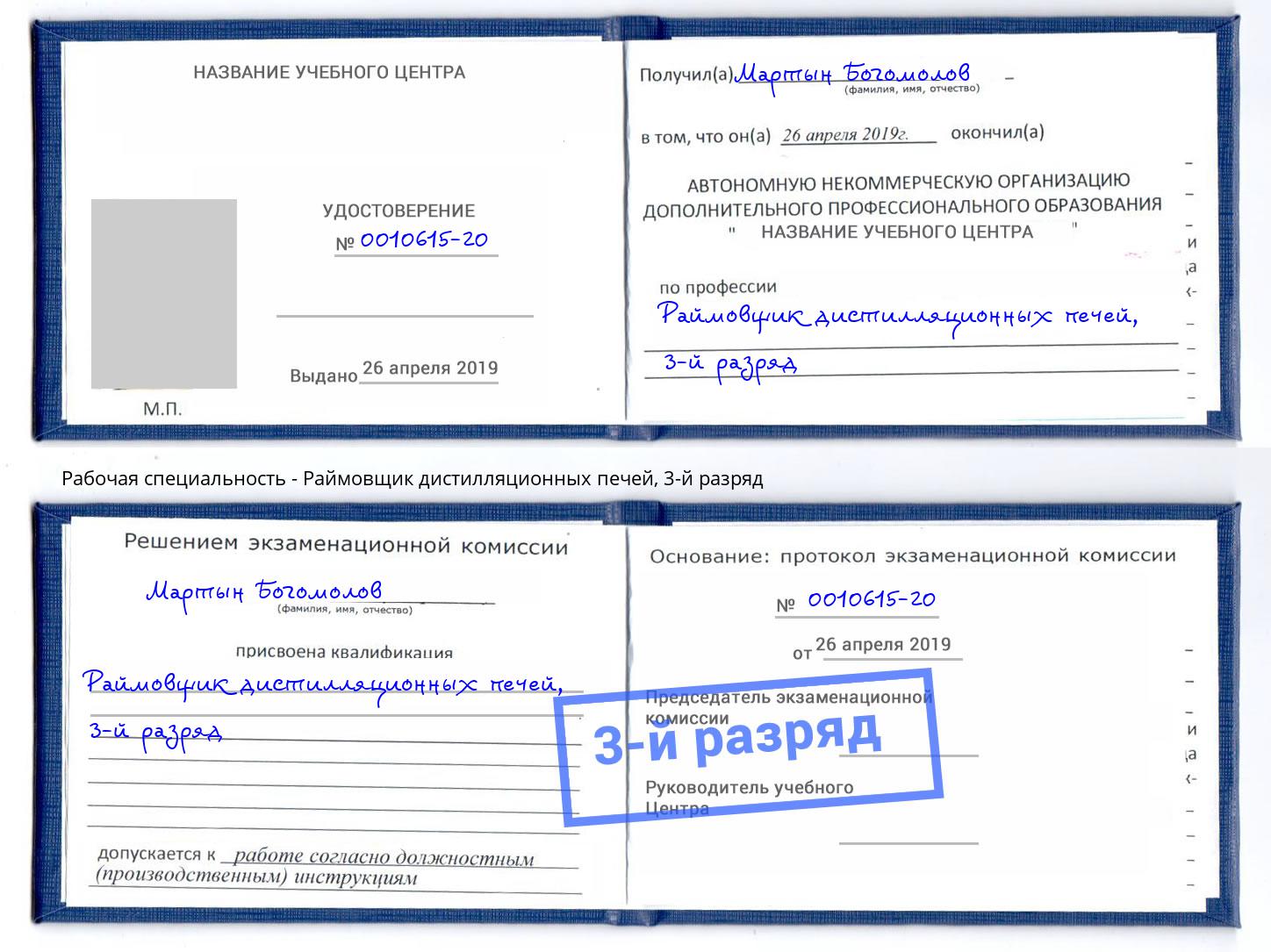 корочка 3-й разряд Раймовщик дистилляционных печей Лесной