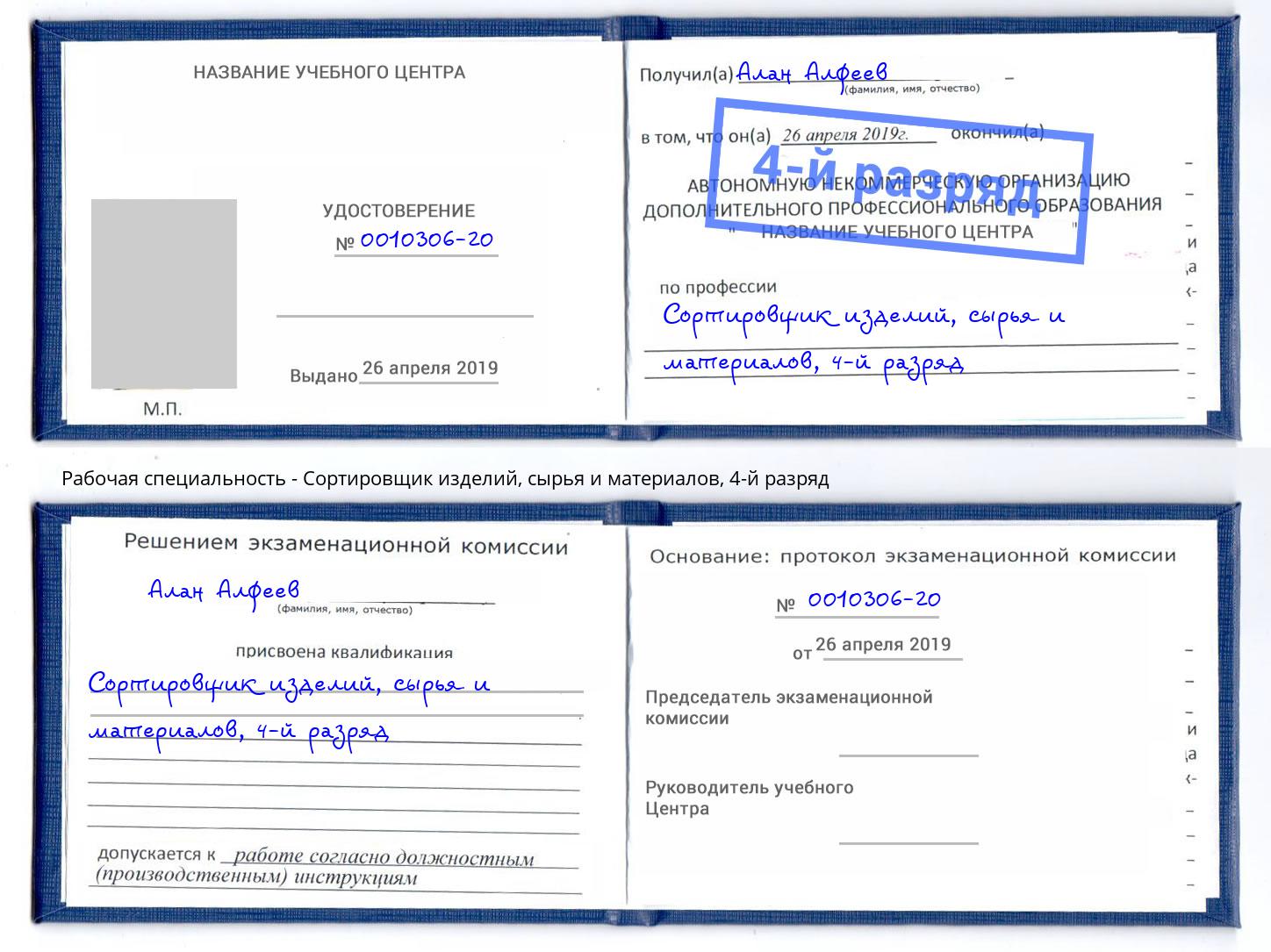 корочка 4-й разряд Сортировщик изделий, сырья и материалов Лесной