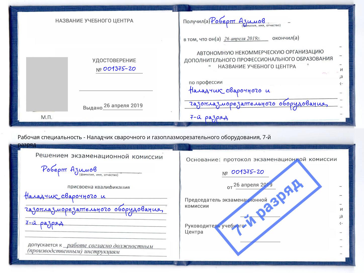 корочка 7-й разряд Наладчик сварочного и газоплазморезательного оборудования Лесной