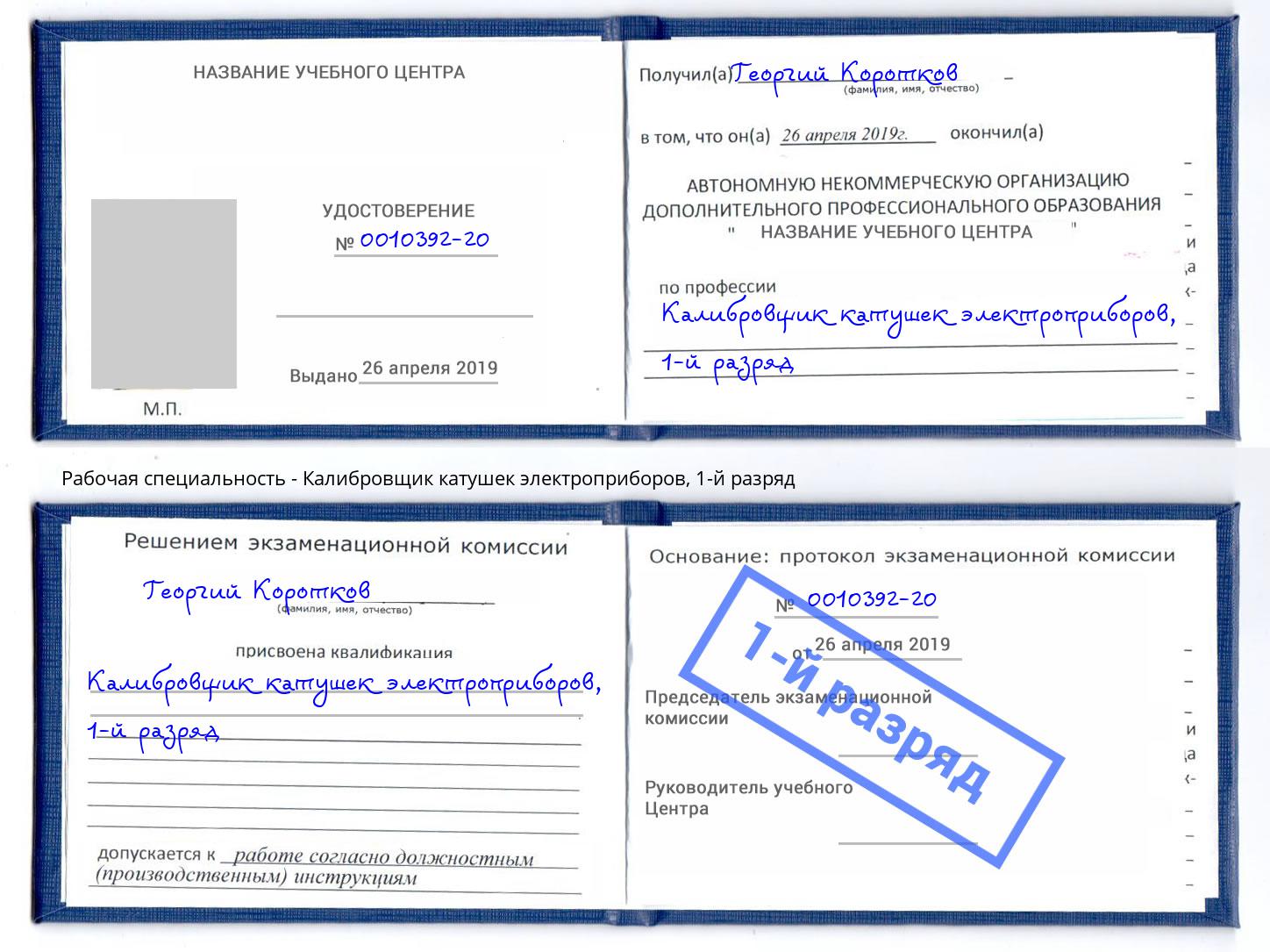 корочка 1-й разряд Калибровщик катушек электроприборов Лесной