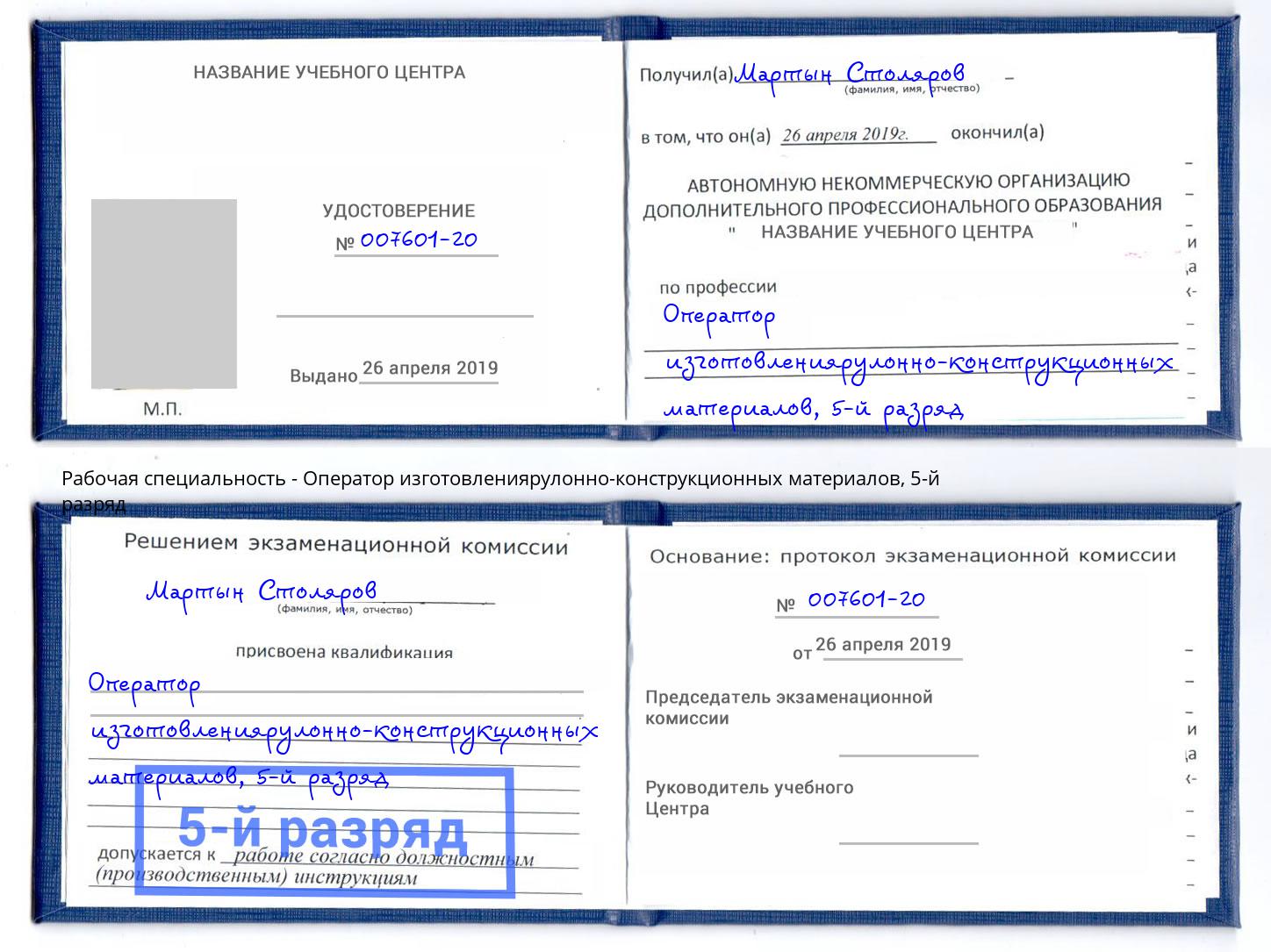 корочка 5-й разряд Оператор изготовлениярулонно-конструкционных материалов Лесной