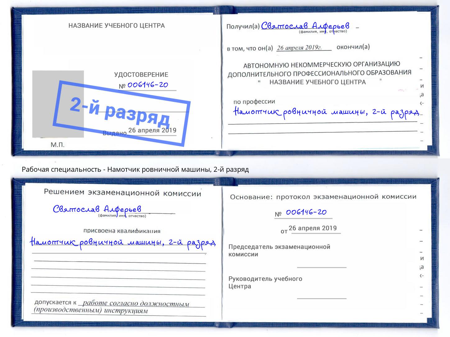 корочка 2-й разряд Намотчик ровничной машины Лесной