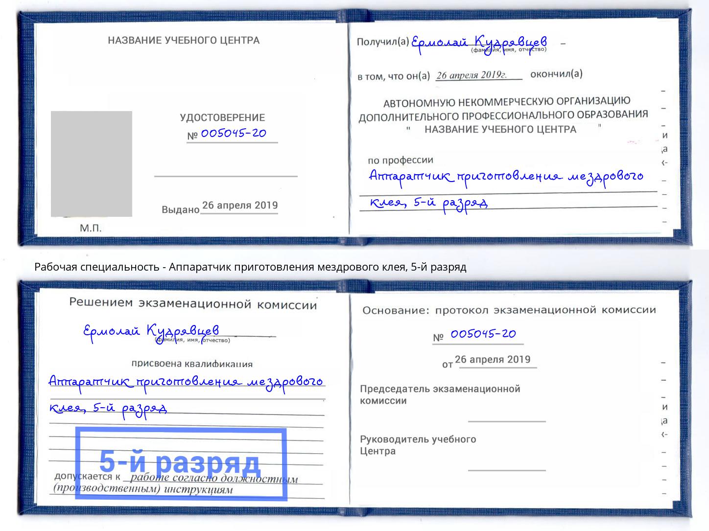 корочка 5-й разряд Аппаратчик приготовления мездрового клея Лесной