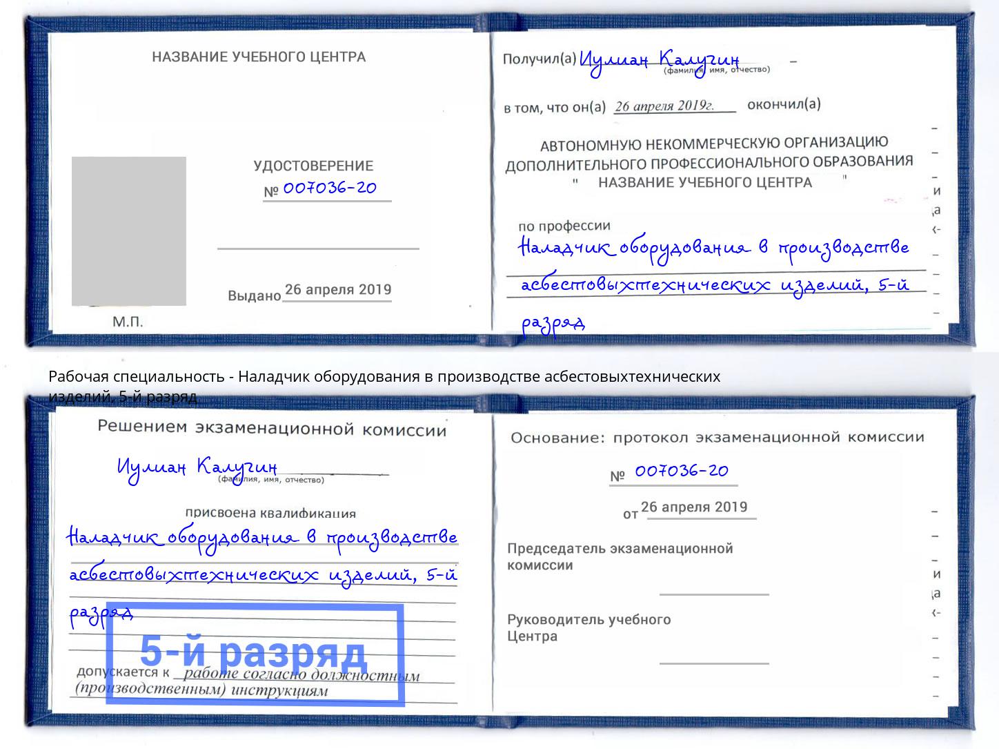корочка 5-й разряд Наладчик оборудования в производстве асбестовыхтехнических изделий Лесной