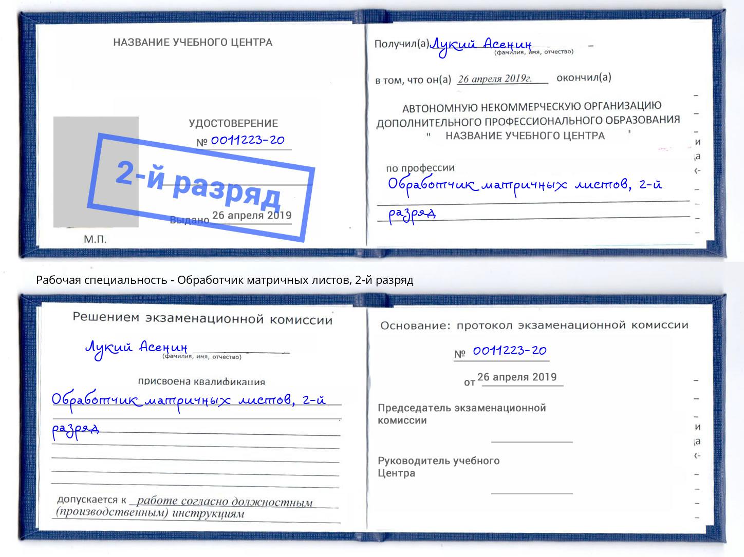 корочка 2-й разряд Обработчик матричных листов Лесной