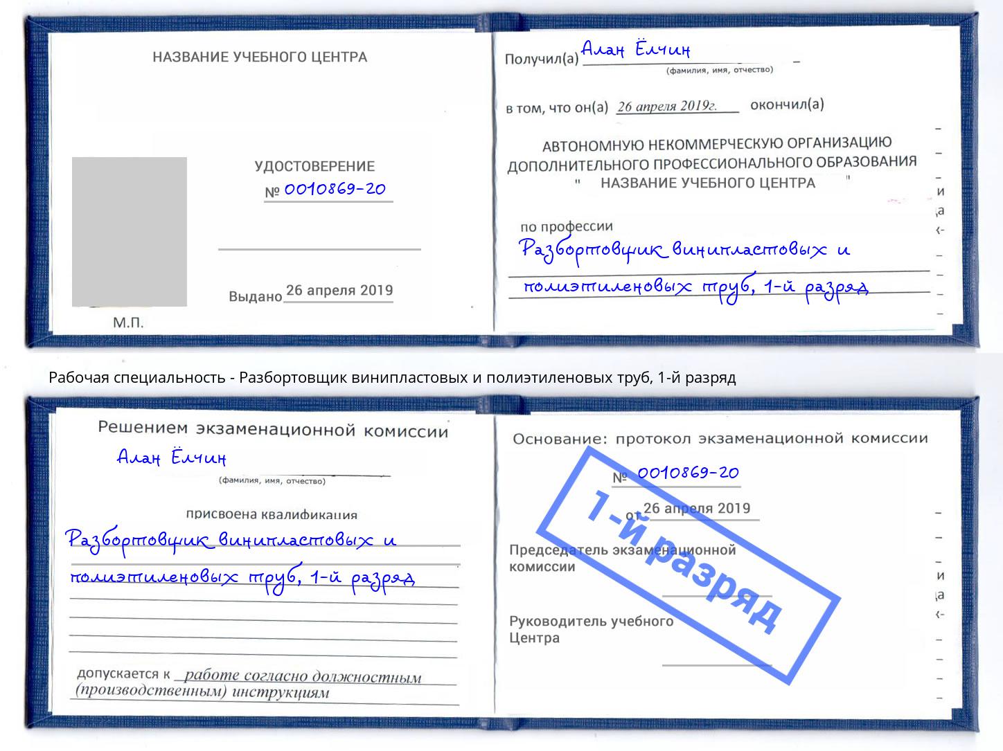корочка 1-й разряд Разбортовщик винипластовых и полиэтиленовых труб Лесной