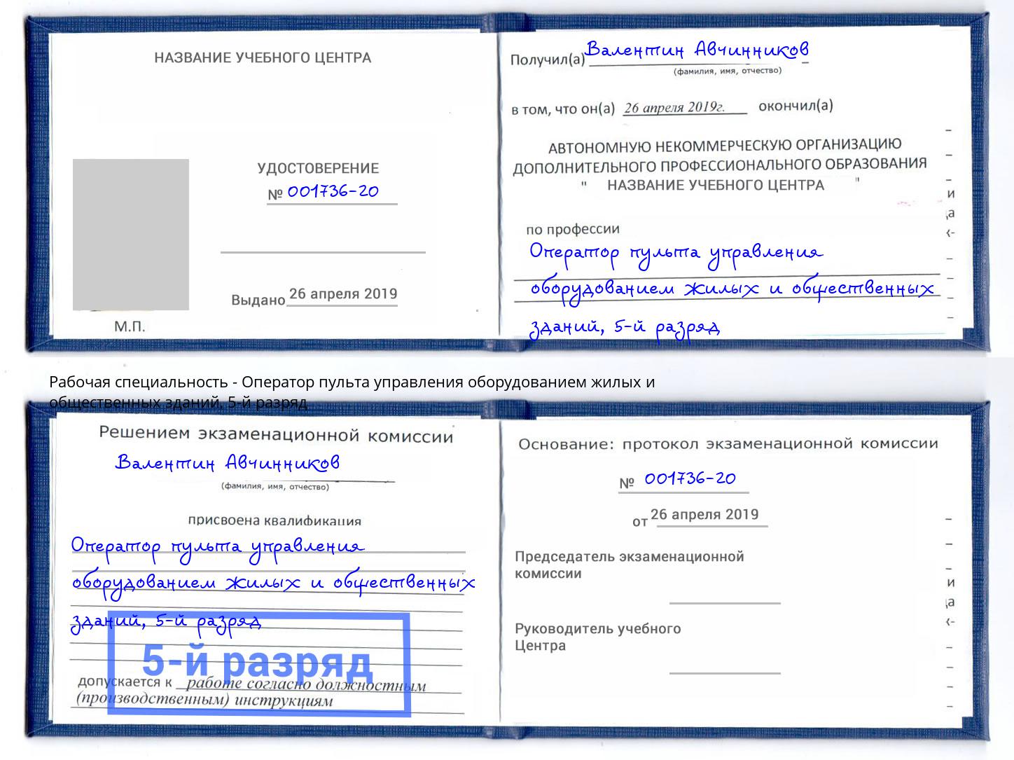 корочка 5-й разряд Оператор пульта управления оборудованием жилых и общественных зданий Лесной