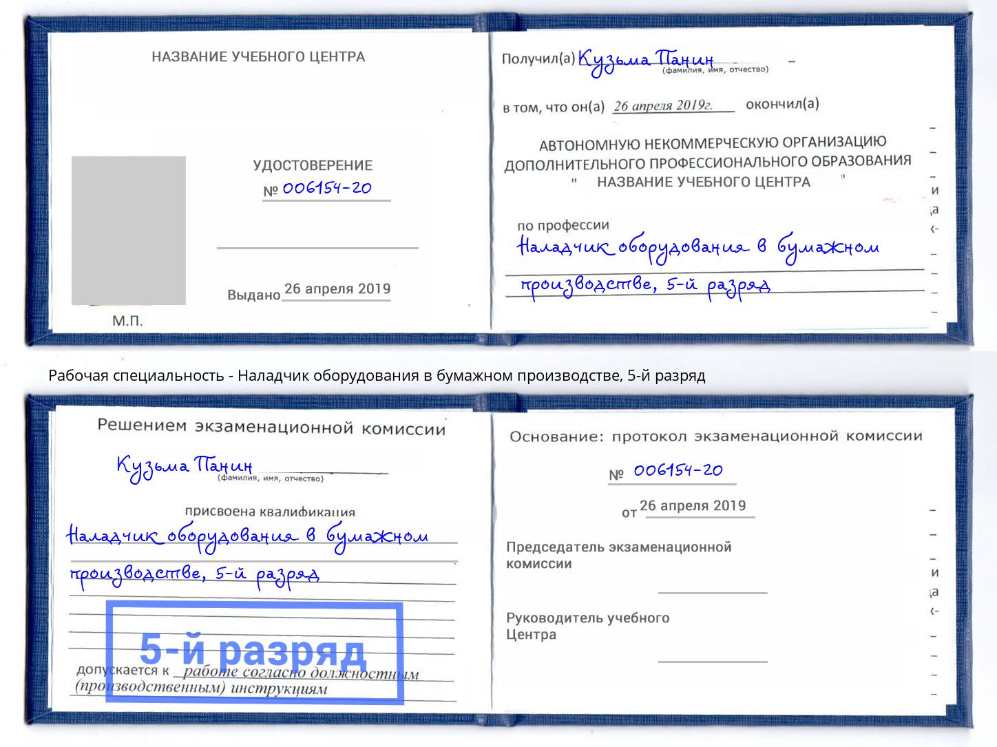 корочка 5-й разряд Наладчик оборудования в бумажном производстве Лесной
