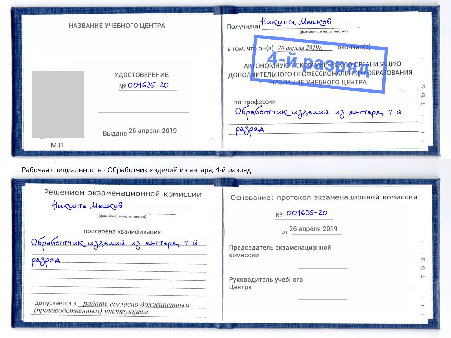корочка 4-й разряд Обработчик изделий из янтаря Лесной
