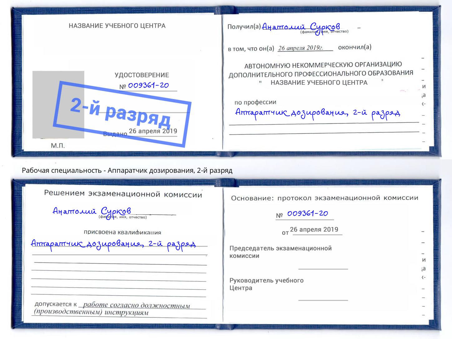 корочка 2-й разряд Аппаратчик дозирования Лесной