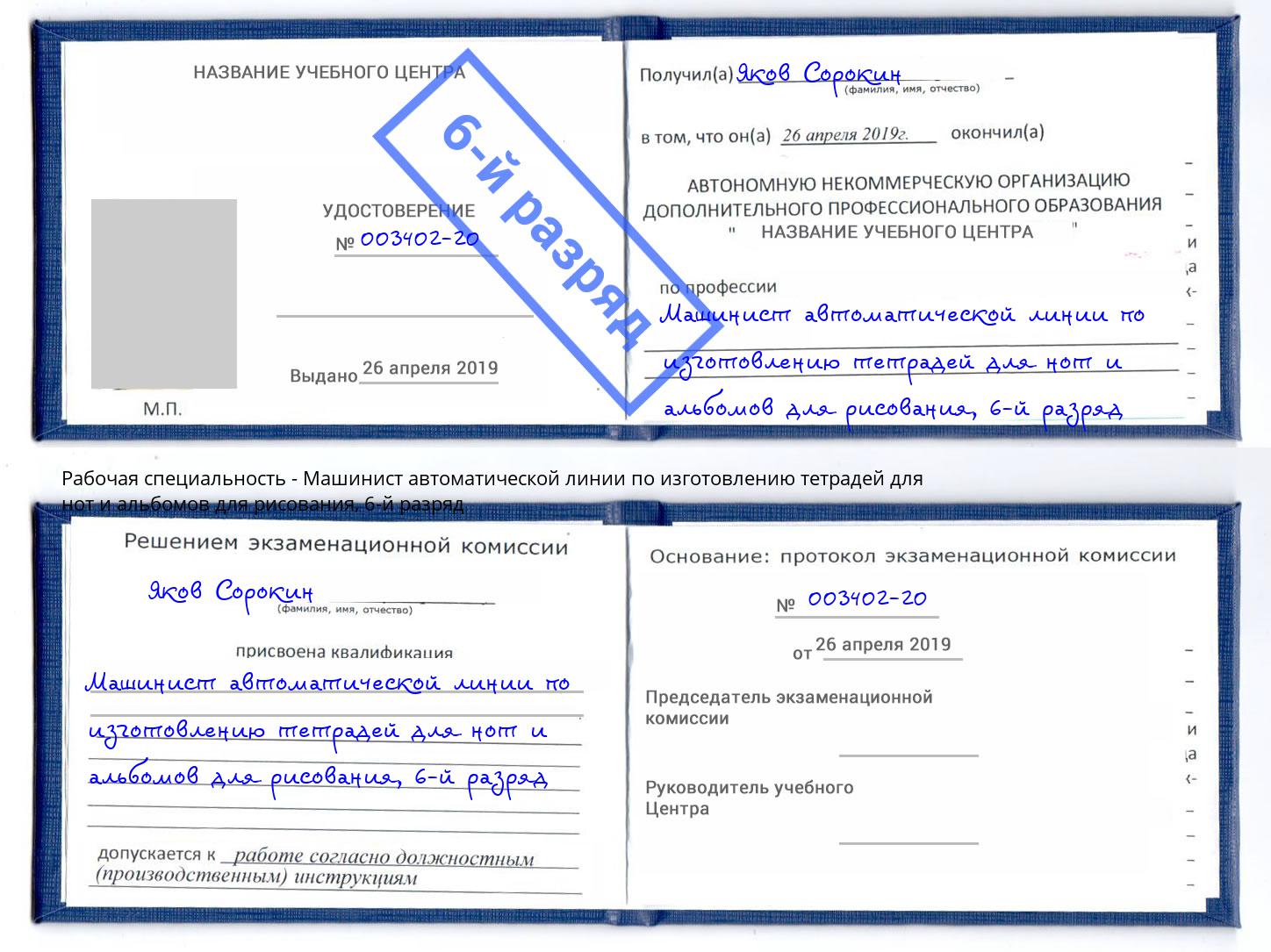 корочка 6-й разряд Машинист автоматической линии по изготовлению тетрадей для нот и альбомов для рисования Лесной