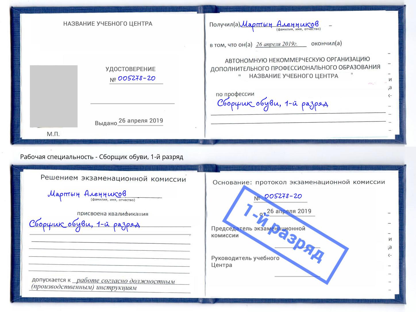 корочка 1-й разряд Сборщик обуви Лесной