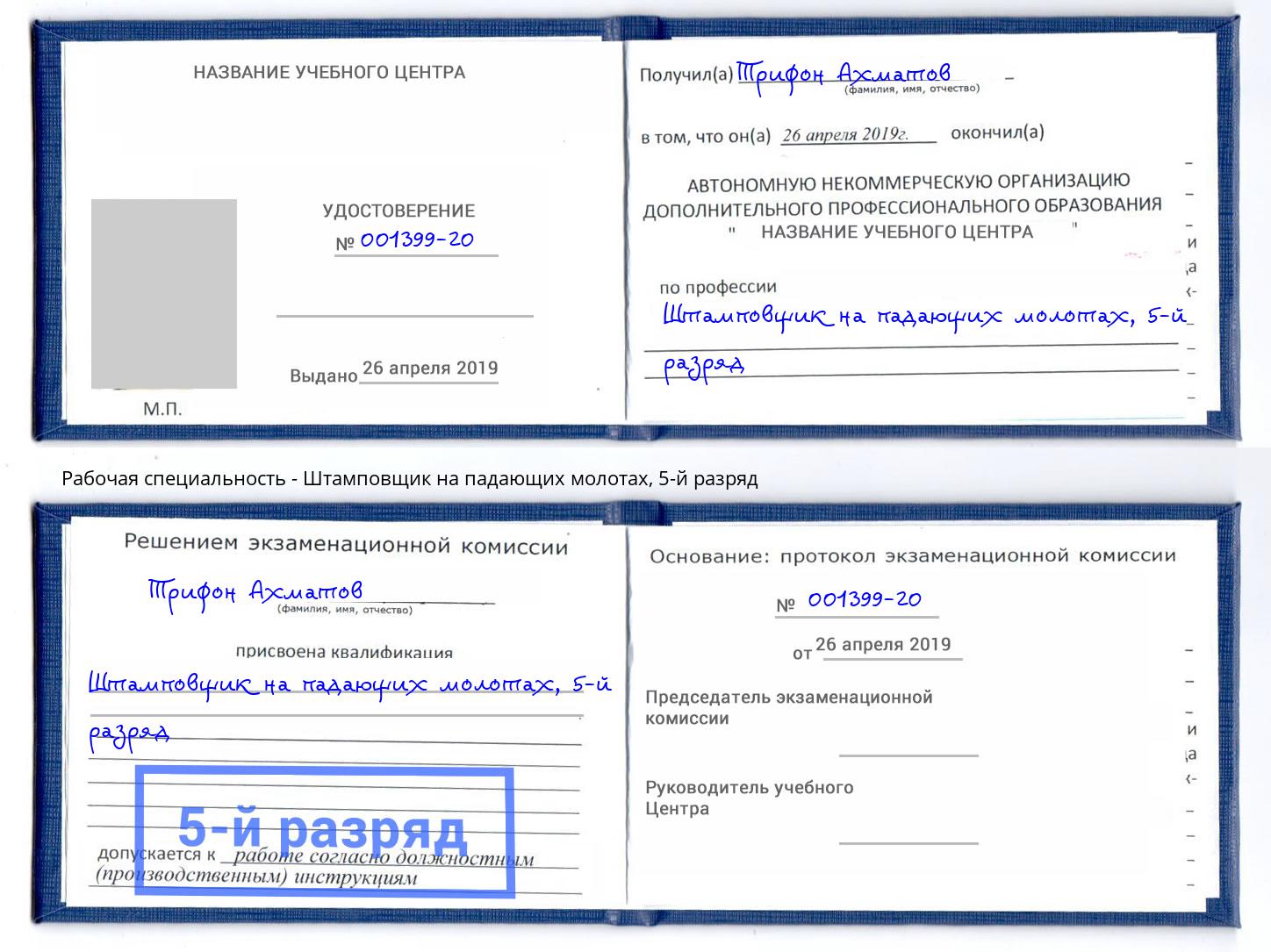 корочка 5-й разряд Штамповщик на падающих молотах Лесной