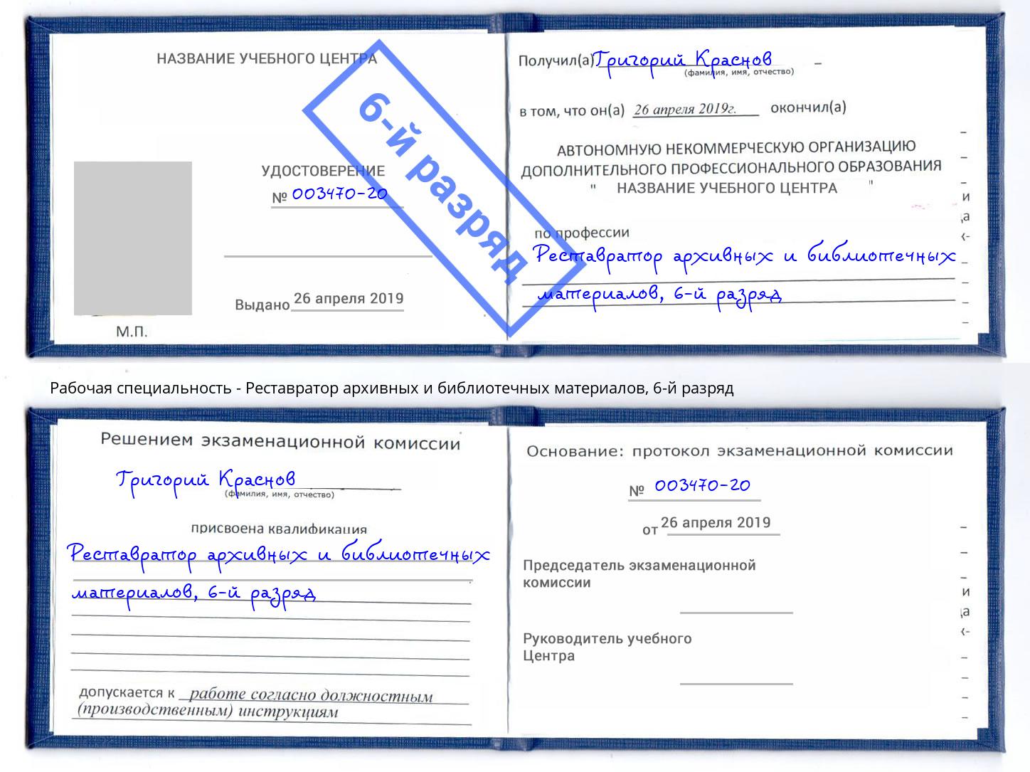 корочка 6-й разряд Реставратор архивных и библиотечных материалов Лесной