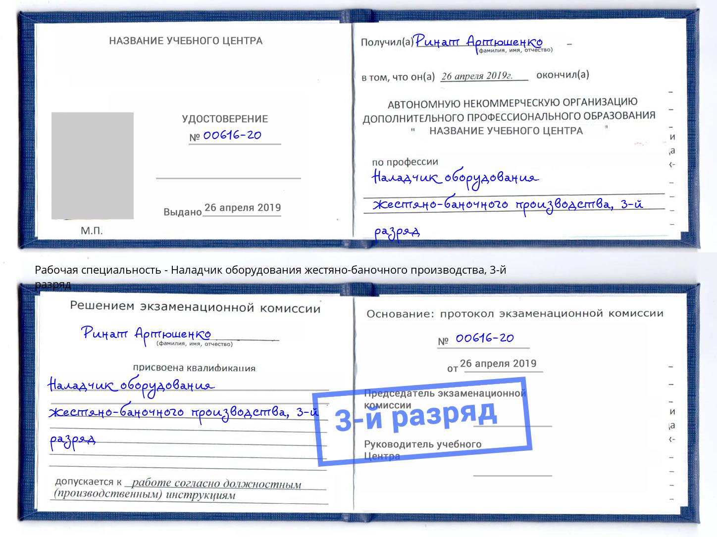 корочка 3-й разряд Наладчик оборудования жестяно-баночного производства Лесной