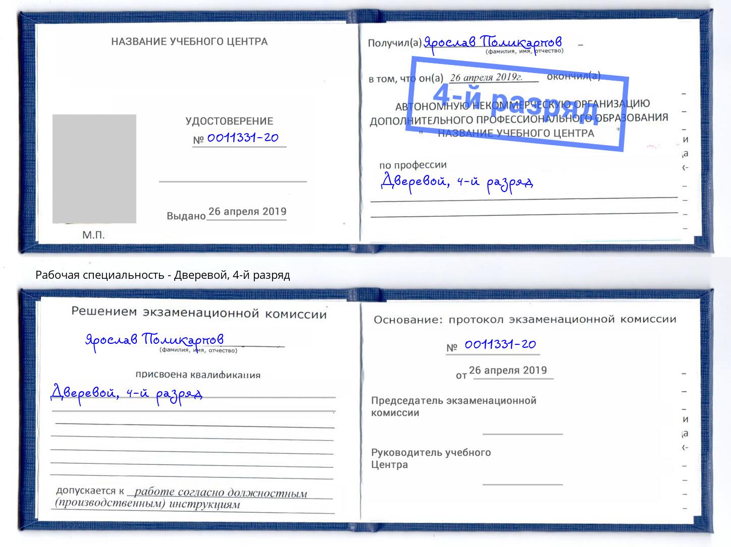 корочка 4-й разряд Дверевой Лесной