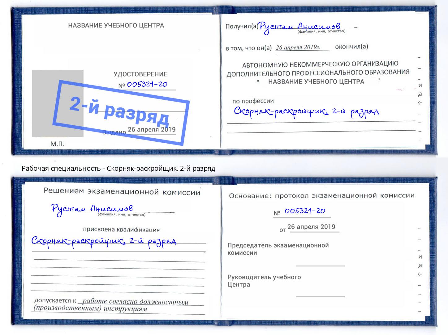 корочка 2-й разряд Скорняк-раскройщик Лесной