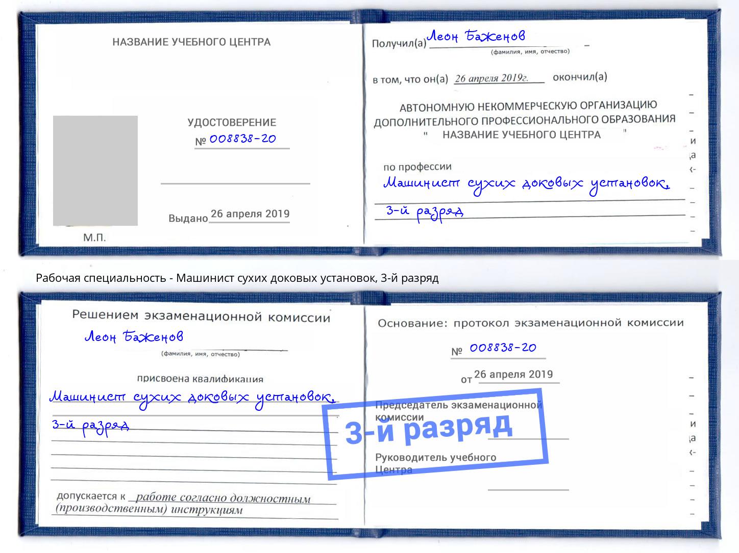 корочка 3-й разряд Машинист сухих доковых установок Лесной