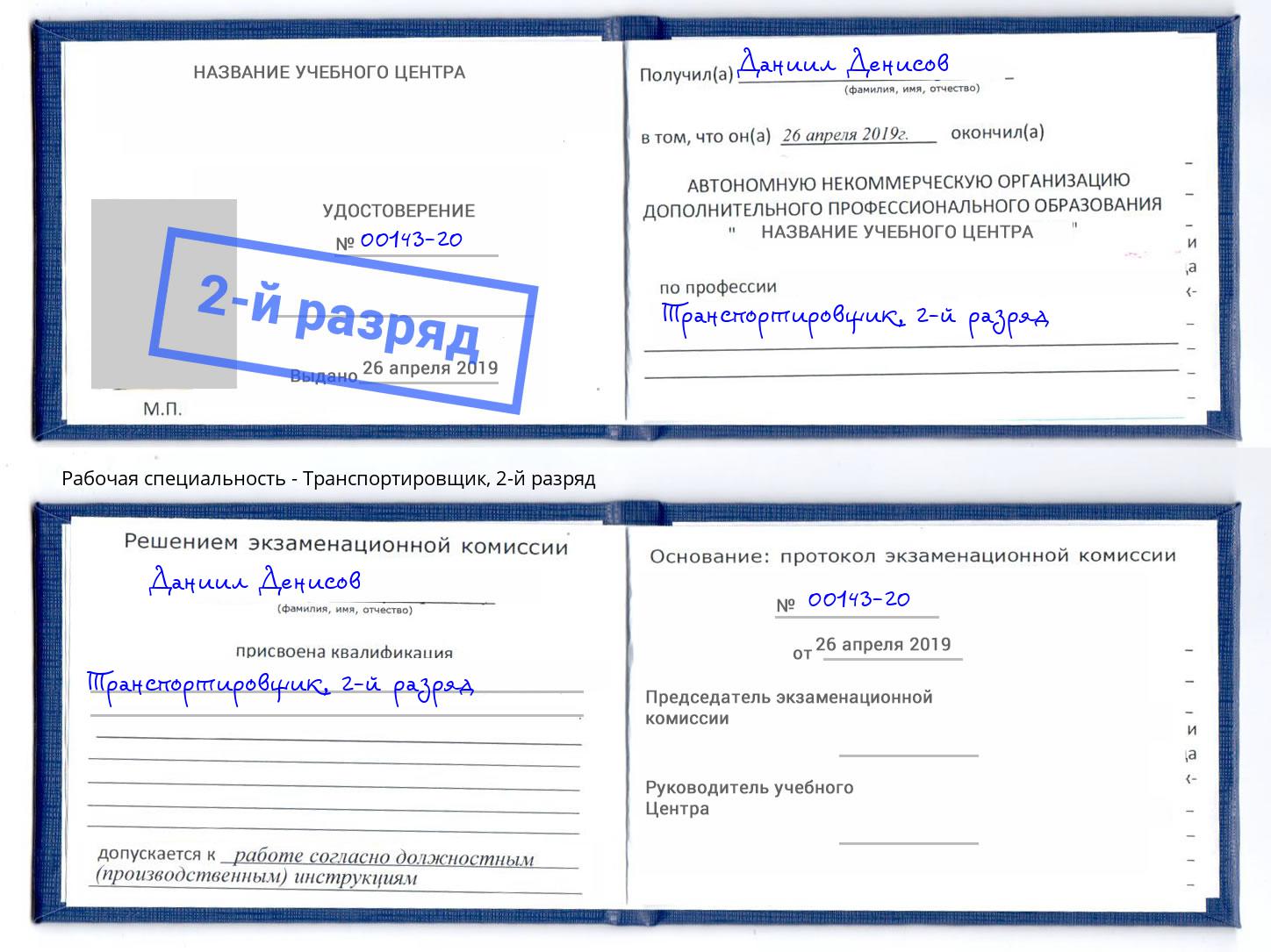 корочка 2-й разряд Транспортировщик Лесной