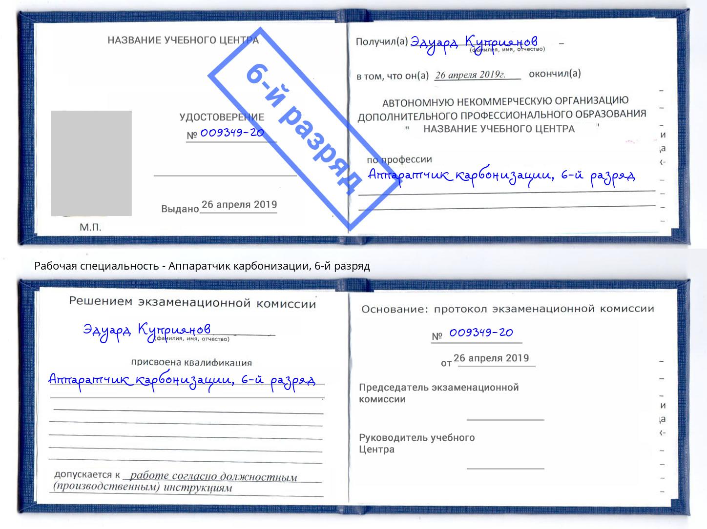 корочка 6-й разряд Аппаратчик карбонизации Лесной