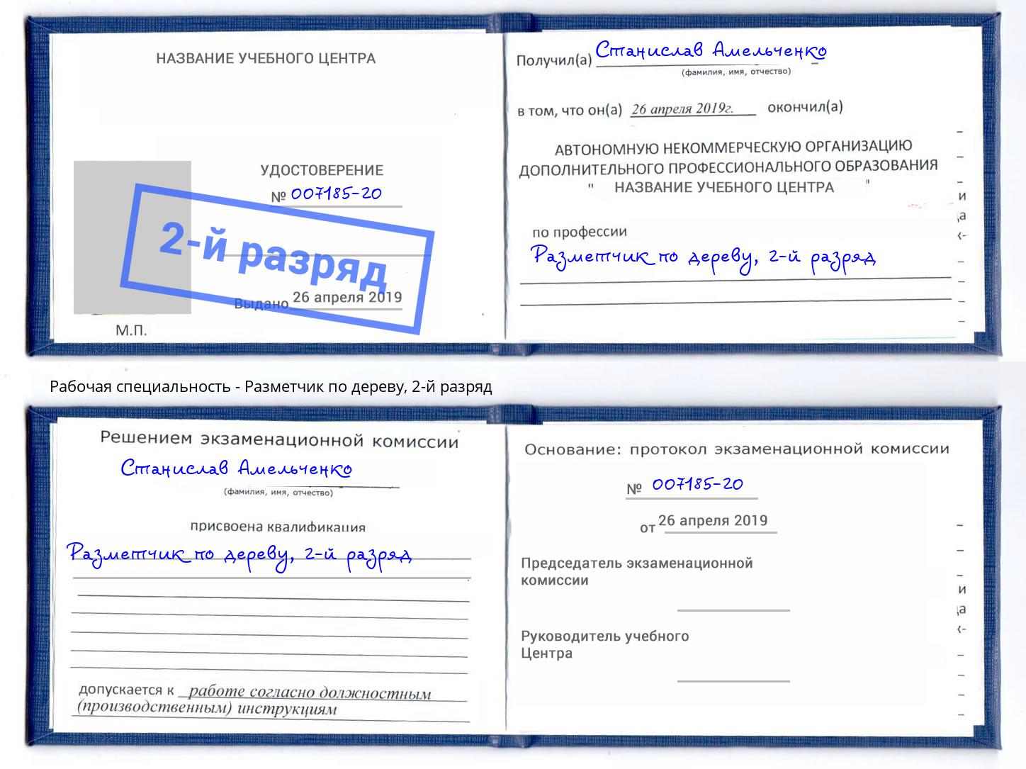 корочка 2-й разряд Разметчик по дереву Лесной