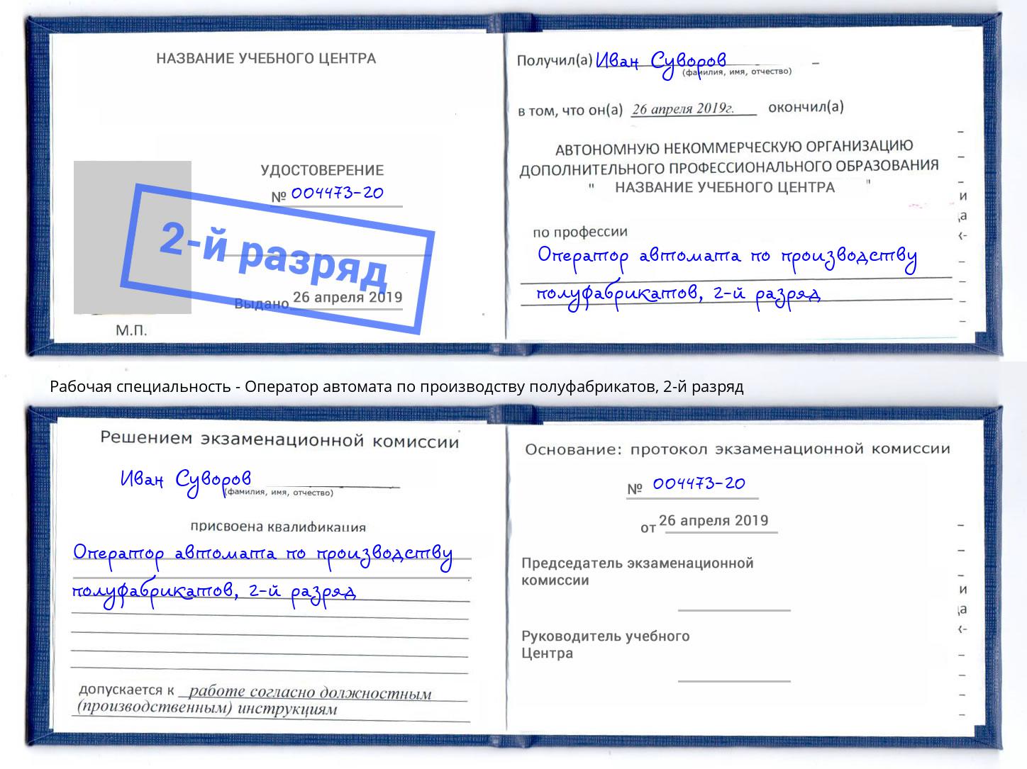 корочка 2-й разряд Оператор автомата по производству полуфабрикатов Лесной