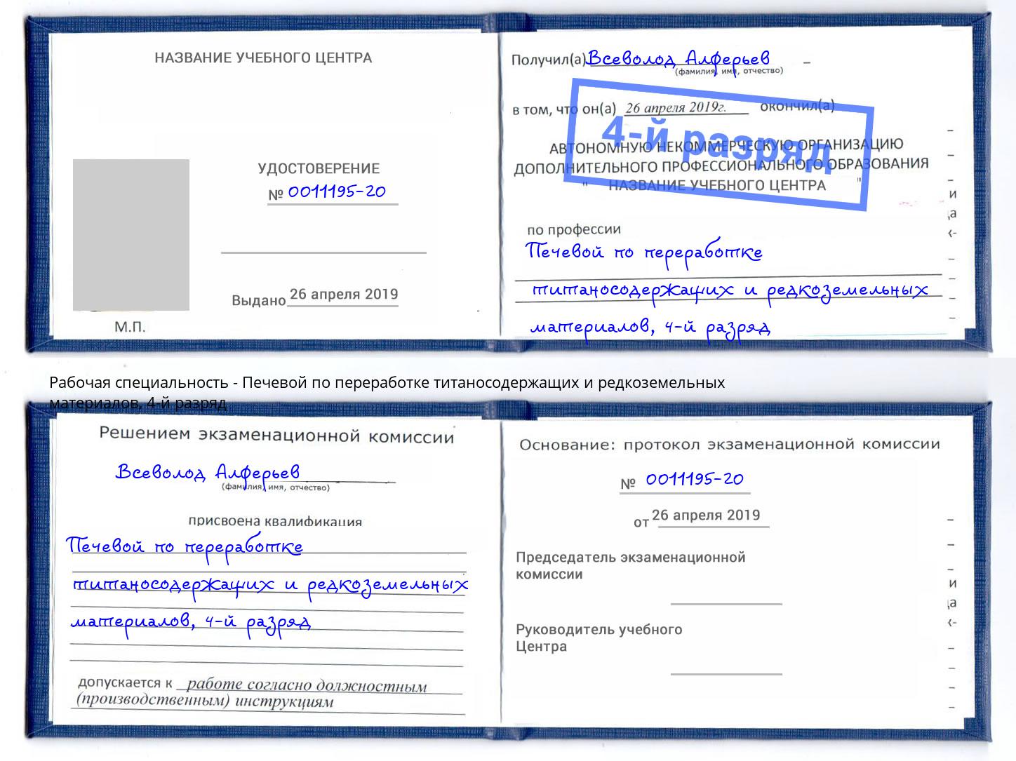 корочка 4-й разряд Печевой по переработке титаносодержащих и редкоземельных материалов Лесной