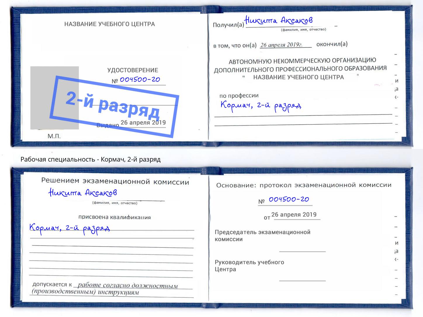 корочка 2-й разряд Кормач Лесной