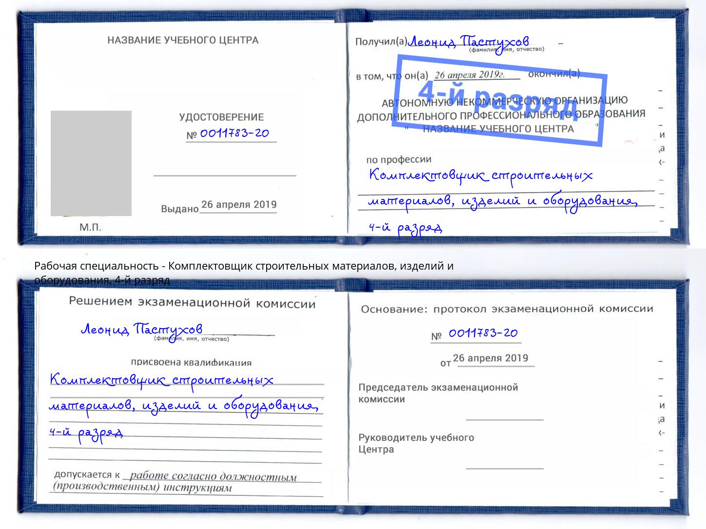 корочка 4-й разряд Комплектовщик строительных материалов, изделий и оборудования Лесной
