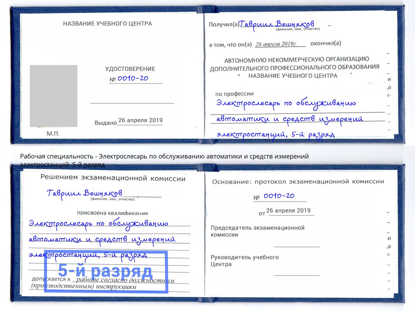 корочка 5-й разряд Электрослесарь по обслуживанию автоматики и средств измерений электростанций Лесной