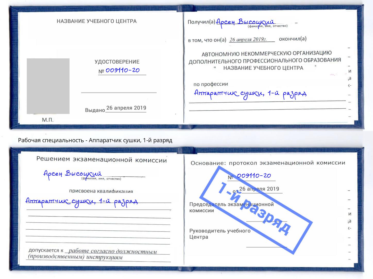 корочка 1-й разряд Аппаратчик сушки Лесной