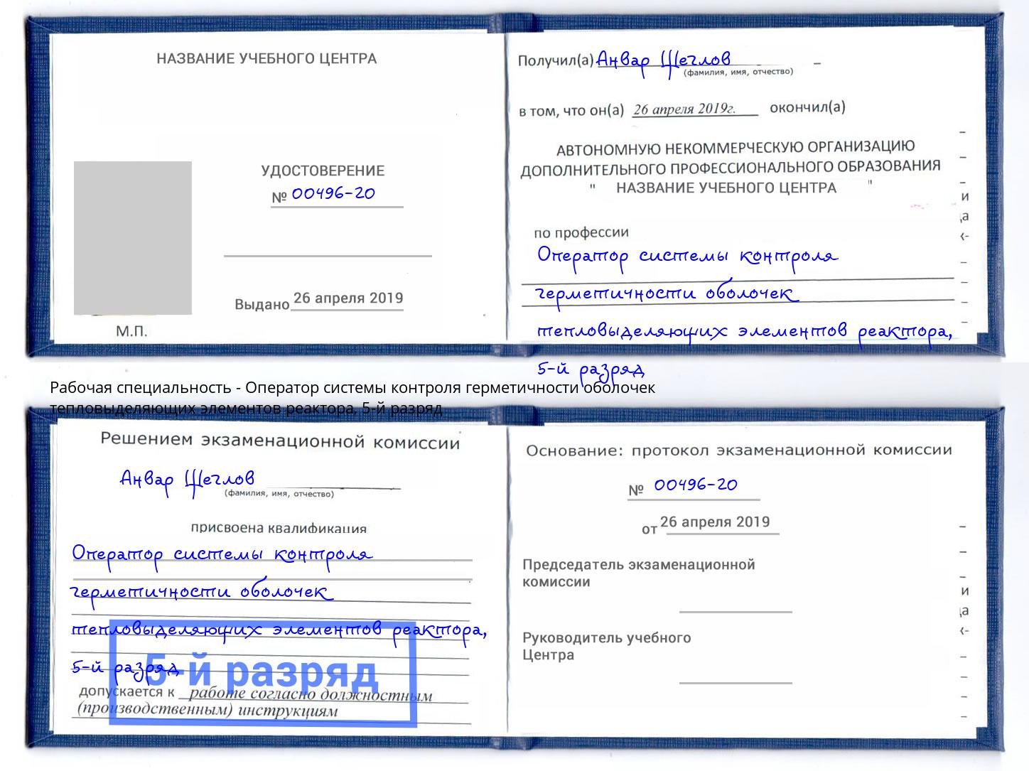 корочка 5-й разряд Оператор системы контроля герметичности оболочек тепловыделяющих элементов реактора Лесной